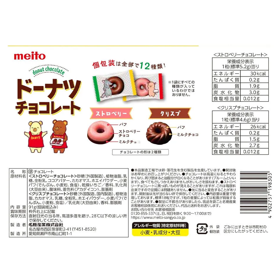 Meito Donut Chocolate 86g – Japanese Chocolate Snacks