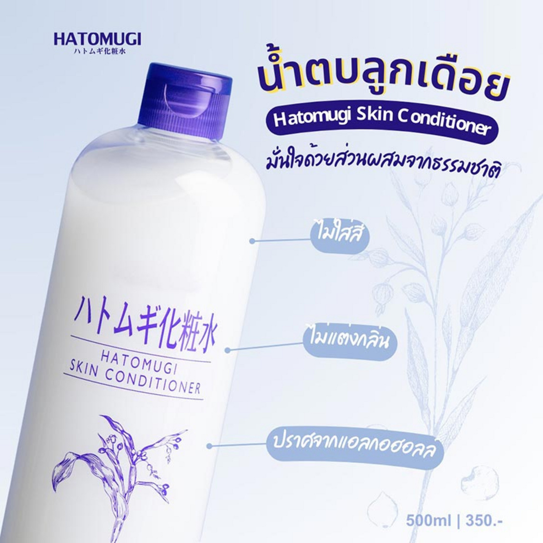 Hatomugi Skin Conditioner – 500ml Hydrating Toner