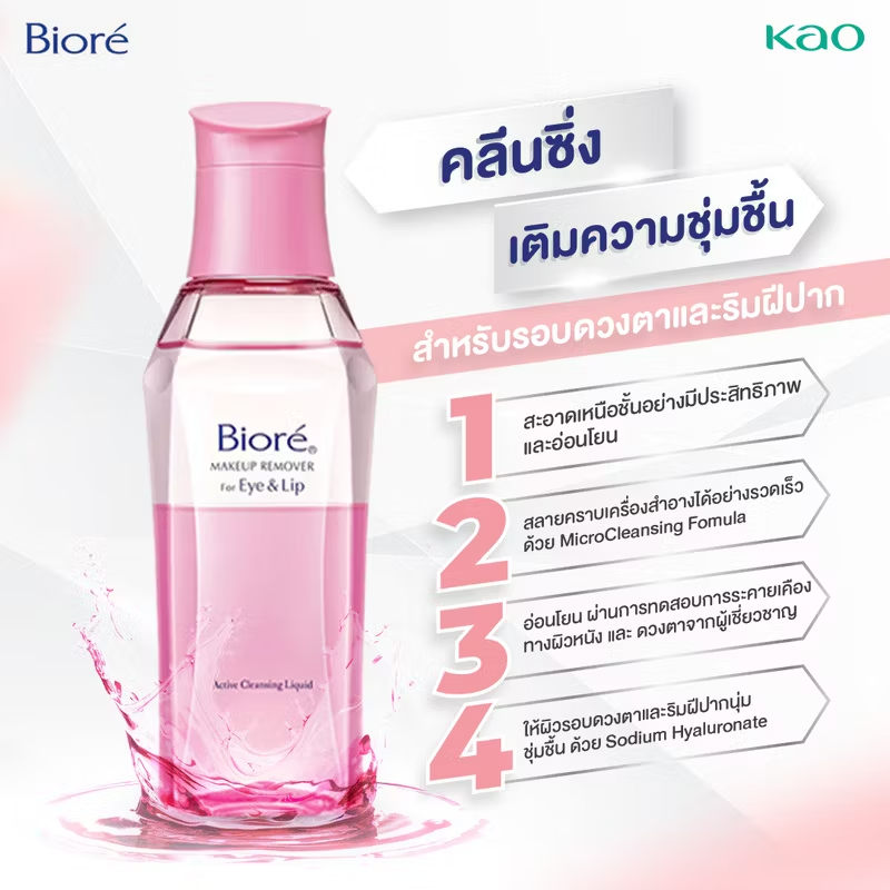 Biore Makeup Remover for Eyes & Lips – 130ml, Gentle & Effective