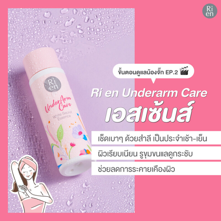 Ri en Underarm Care White Secret Essence 100ml – Brightening & Nourishing Treatment