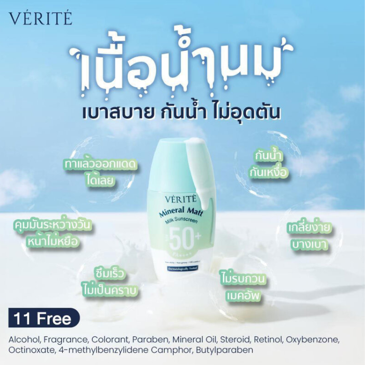 Verite - Mineral Matt Milk Sunscreen SPF50+ PA++++ 30ml.