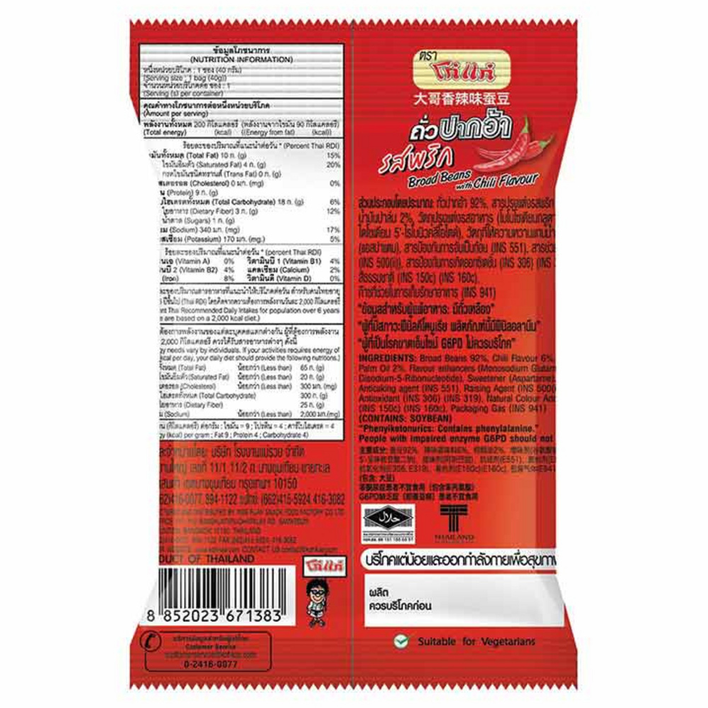 Koh Kae Chili Flavored Broad Beans - 40g Pack of 6