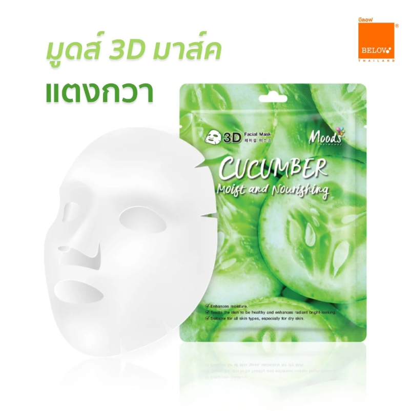 Moods Skin Care - Cucumber Moist And Nourishing 3D Facial Mask 38ml. (Pack of 3)