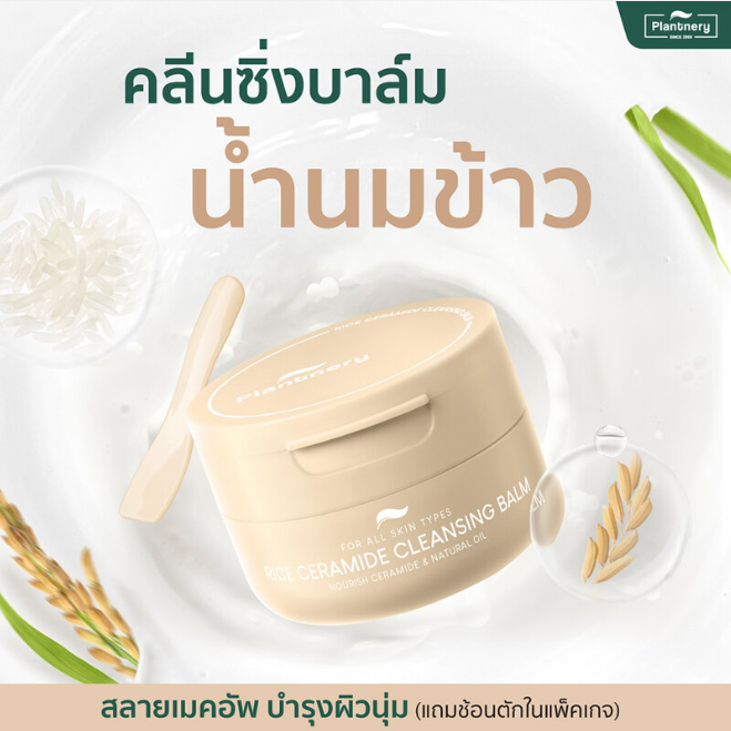 Plantnery Rice Ceramide Cleansing Balm 60g – Gentle & Nourishing Face Cleanser