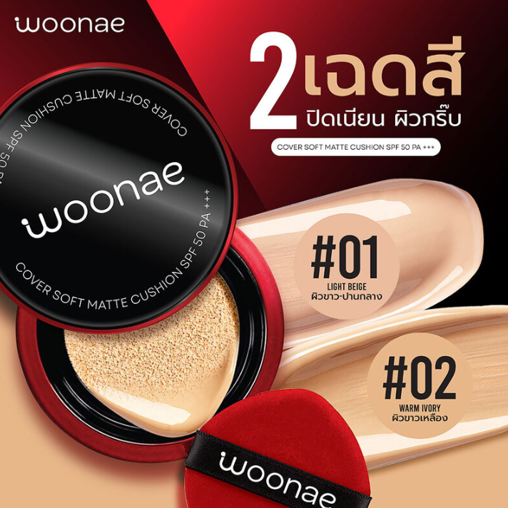 Woonae 02 Warm Ivory Cover Soft Matte Cushion SPF 50+ PA+++ 10g