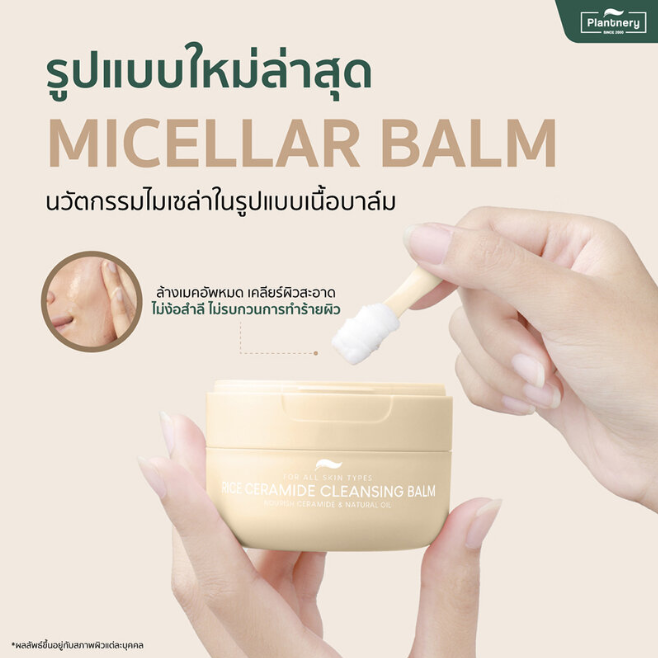 Plantnery Rice Ceramide Cleansing Balm 60g – Gentle & Nourishing Face Cleanser