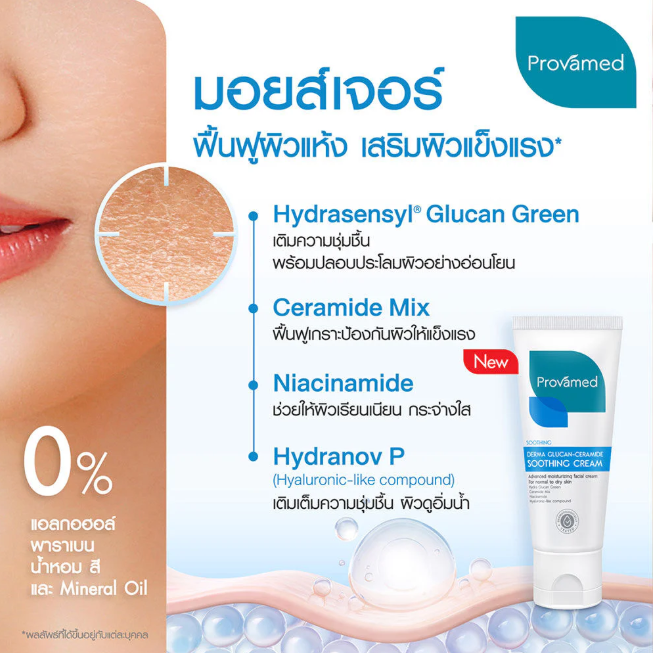 Provamed Derma Glucan & Ceramide Soothing Cream - 50ml
