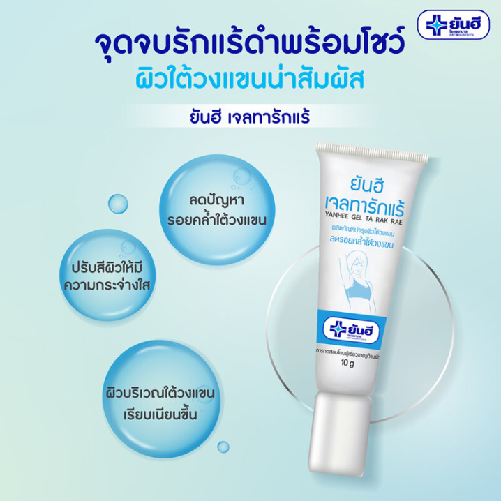 Yanhee Gel Ta Rak Rae 10g - Soothing Skin Gel for Sensitive Skin