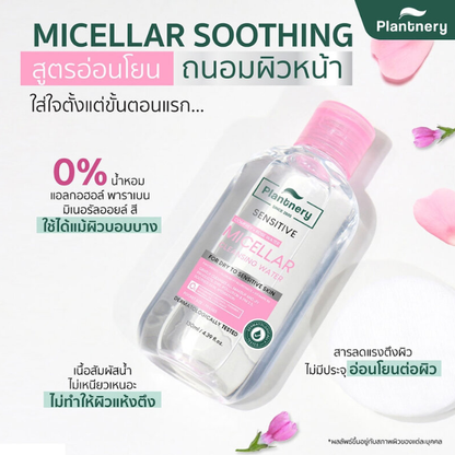 Plantnery Comfrey Sensitive Micellar Cleansing Water - 130ml